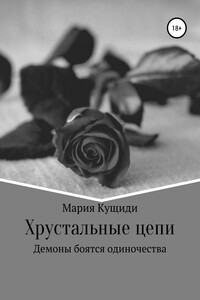 Хрустальная клетка