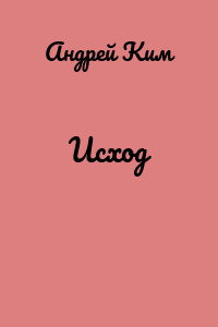 Исход