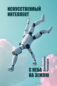 Искусственный интеллект. С неба на землю