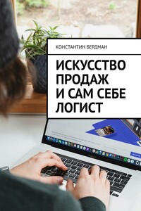 Искусство продаж и сам себе логист