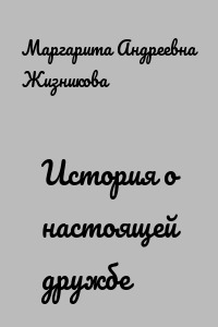 История о настоящей дружбе