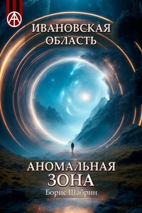 Ивановская область. Аномальная зона