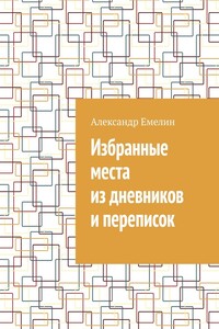 Избранные места из дневников и переписок