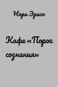 Кафе «Порог сознания»