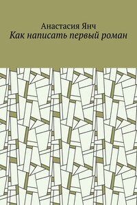 Как написать первый роман