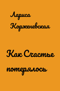 Как Счастье потерялось