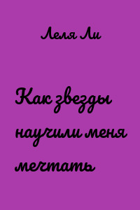 Как звезды научили меня мечтать