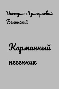 Карманный песенник