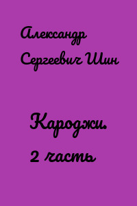 Кароджи. 2 часть