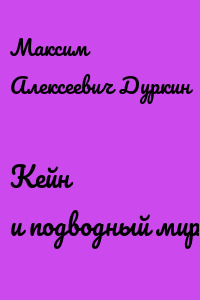 Кейн и подводный мир