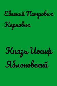 Князь Иосиф Яблоновский
