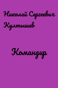 Командир