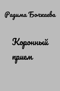 Коронный прием