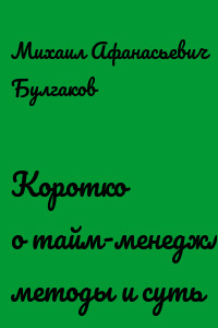 Коротко о тайм-менеджменте: методы и суть