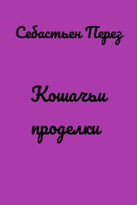 Кошачьи проделки