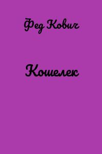 Кошелек