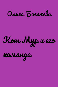 Кот Мур и его команда
