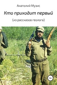 Кто приходит первый (из рассказов геолога)