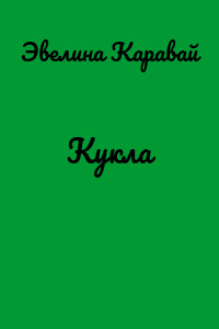 Кукла