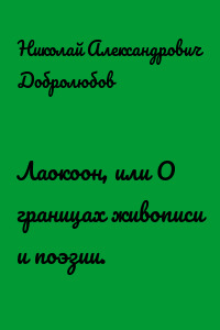 Лаокоон, или О границах живописи и поэзии.