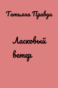 Ласковый ветер