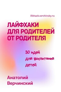 Лайфхаки для родителей от родителя. 30 идей для воспитания детей