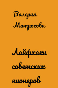 Лайфхаки советских пионеров