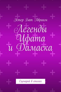 Легенды Цфата и Дамаска. Сценарий в стихах