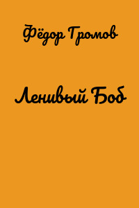 Ленивый Боб