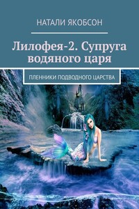 Лилофея-2. Супруга водяного царя. Пленники подводного царства