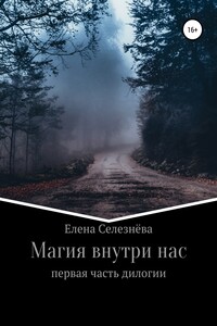 Магия внутри нас