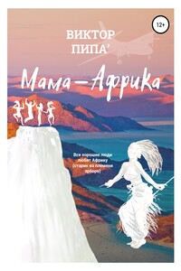 Мама-Африка. Часть 4. Эссе