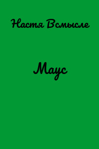 Маус