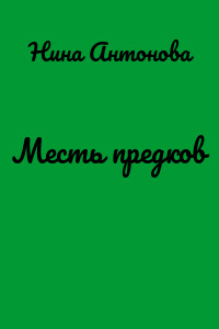 Месть предков