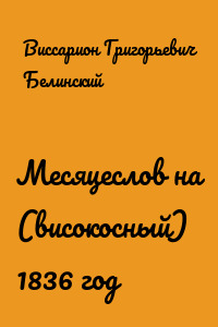 Месяцеслов на (високосный) 1836 год