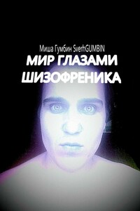МИР ГЛАЗАМИ ШИЗОФРЕНИКА