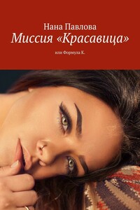 Миссия «Красавица». Или Формула К.