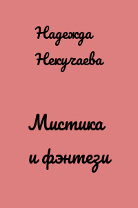 Мистика и фэнтези