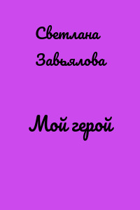 Мой герой