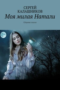 Моя милая Натали. Сборник сказок