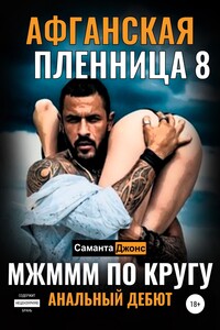 МЖМММ по Кругу. Анальный Дебют. Афганская Пленница 8