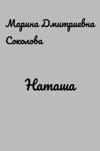Наташа