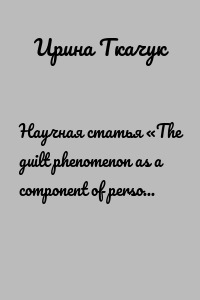 Научная статья «The guilt phenomenon as a component of personal behavior strategy in works of fiction»