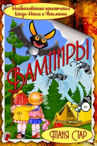 Необыкновенные приключения Кенди-Ненси и Пельмешки. Книга вторая. Вампиры