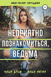 Неприятно познакомиться, ведьма