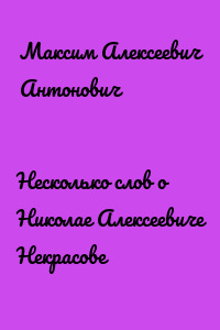 Несколько слов о Николае Алексеевиче Некрасове