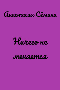 Ничего не меняется