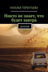 Никто не знает, что будет завтра. Детектив