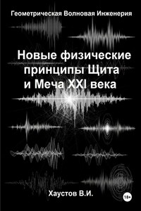 Новые физические принципы Щита и Меча XXI века на основе Геометрической Волновой Инженерии