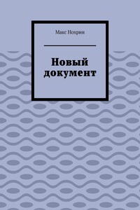 Новый документ